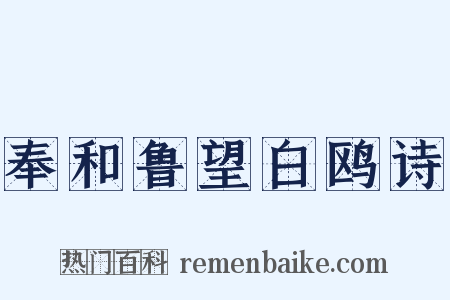 奉和鲁望白鸥诗是什么意思的图片